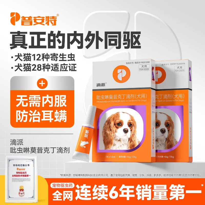 普安特滴派狗狗驱虫药体外驱虫猫咪宠物体内外一体内外同驱耳螨