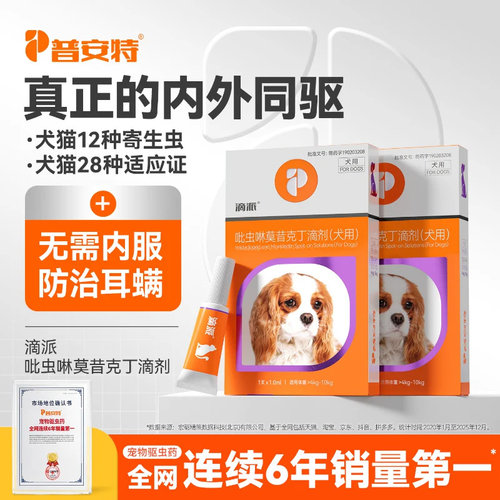 普安特同驱滴派驱虫药猫咪狗狗