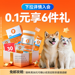 【先入会后下单】0.1元享6件普安特猫咪狗狗宠物营养益生菌驱虫
