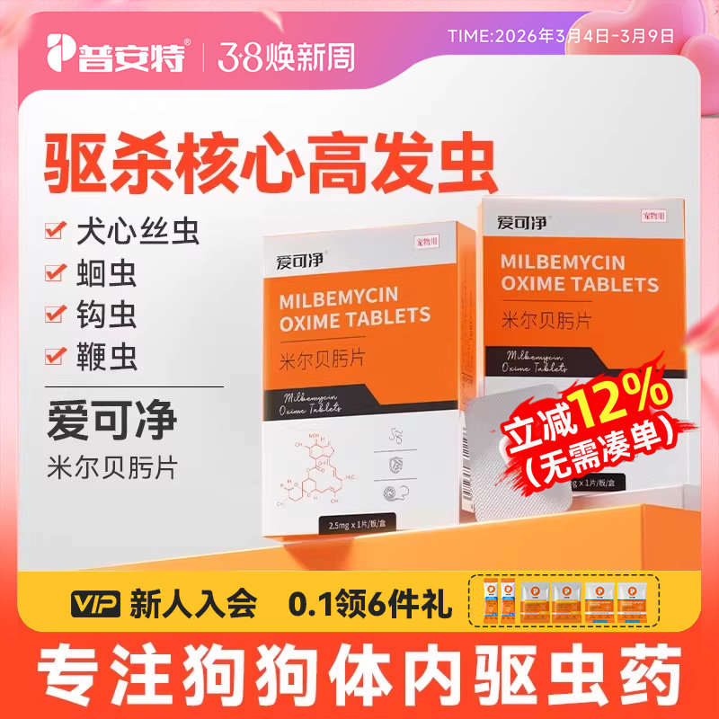 普安特狗狗驱虫药狗宠物驱虫药体内驱虫米尔贝肟片心丝虫爱可净