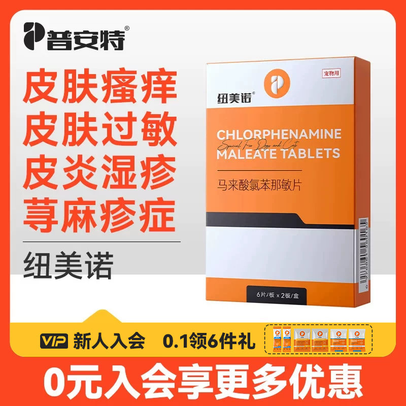 普安特狗狗皮肤病止痒抗过敏药猫咪宠物猫藓内服药瘙痒皮炎纽美诺