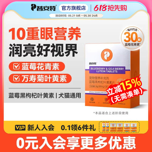 普安特保护视力养眼润眼猫狗专用