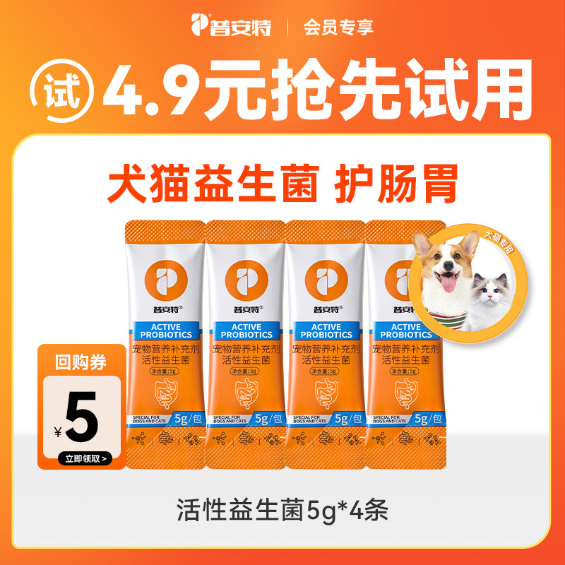 【先试后买】普安特益生菌4条试用装猫咪狗狗调理肠胃,宠物/宠物食品及用品,猫益生菌,淘宝优惠券,粉丝福利购,淘宝优惠卷
