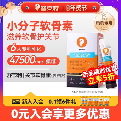 普安特氨糖鲨鱼软骨素宠物狗折耳猫专用保护关节钙片舒节利养护