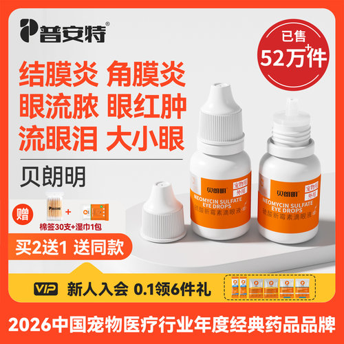 普安特猫咪眼药水硫酸新霉素滴眼液狗狗眼睛发炎泪痕结膜炎贝朗明 - 封面