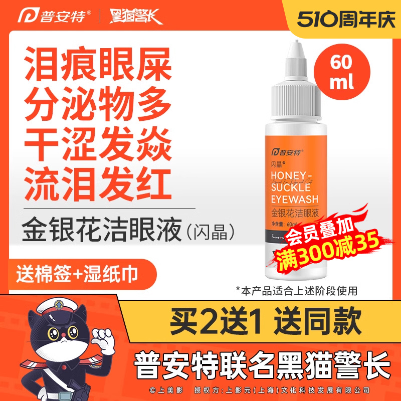 普安特猫咪洗眼液宠物滴眼液泪痕清洁去眼屎狗狗金银花闪晶润洁朗-封面