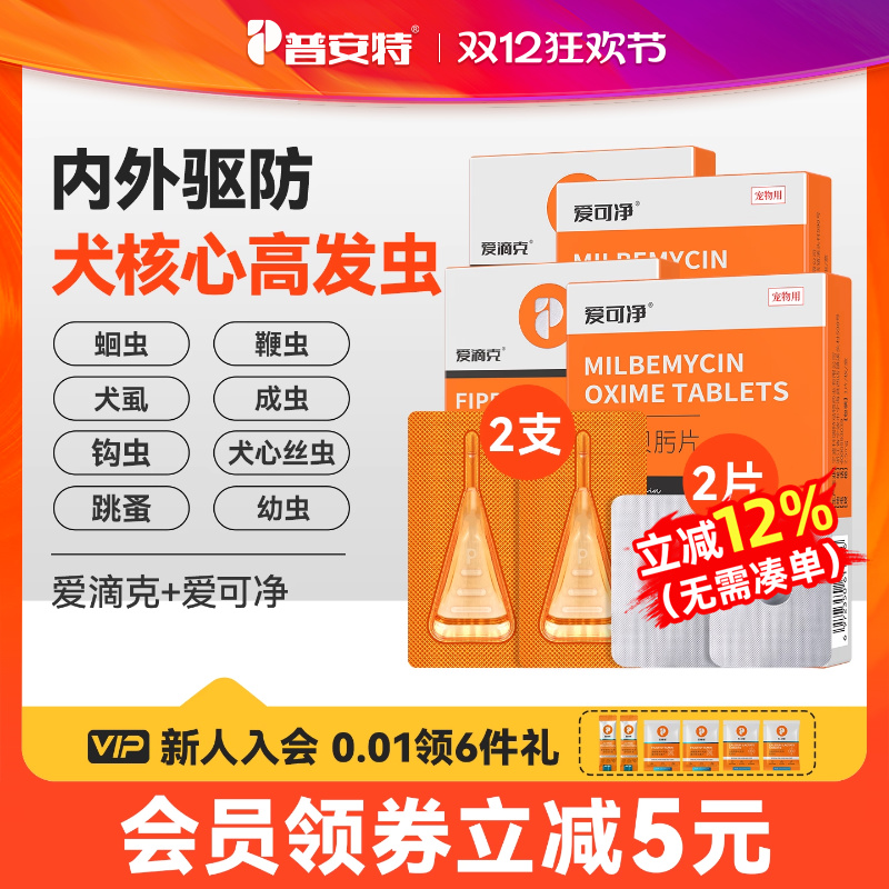 普安特狗狗体内外驱虫药内驱心丝虫米尔贝肟爱可净非泼罗尼爱滴克