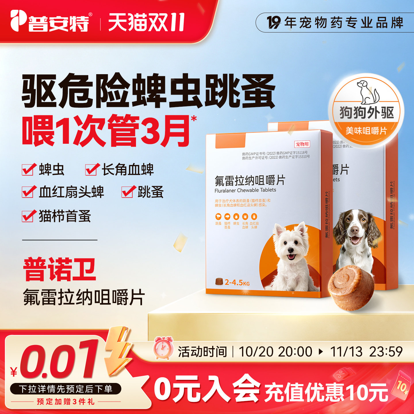 普安特普诺卫驱虫药狗狗驱虫蜱虫