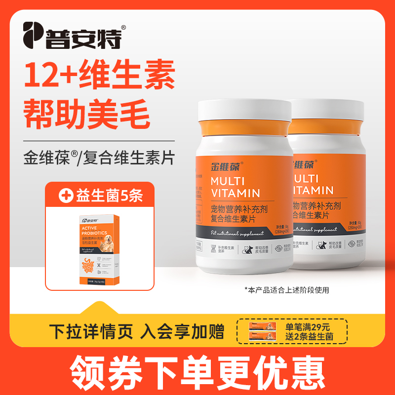 普安特狗狗猫咪维生素b防掉毛营养补充宠物用复合维生素片金维葆