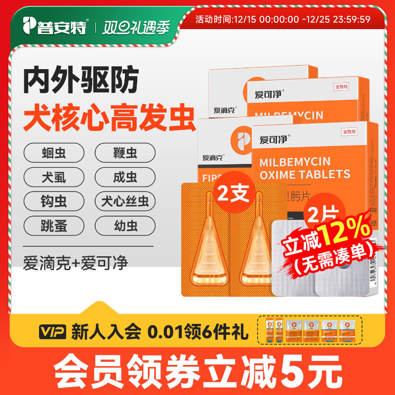 普安特狗狗体内外驱虫药内驱心丝虫米尔贝肟爱可净非泼罗尼爱滴克