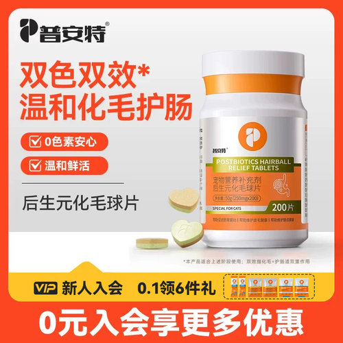 普安特双色化毛球片猫草片