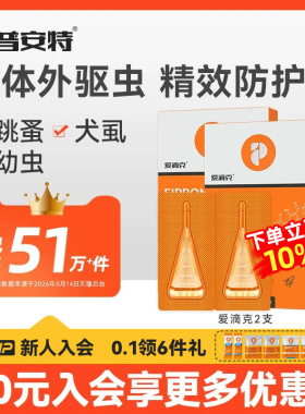 普安特驱虫药猫体外驱虫狗狗跳蚤宠物驱虫药非泼罗尼滴剂爱滴克