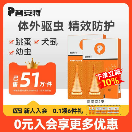 普安特驱虫药猫体外驱虫狗狗跳蚤宠物驱虫药非泼罗尼滴剂爱滴克