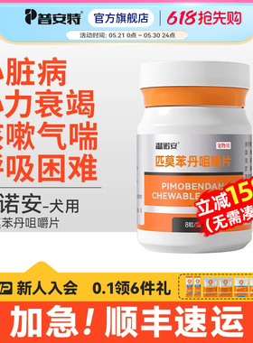 普安特狗狗匹莫苯丹犬5mg心脏病药宠物心力衰竭咳嗽气喘温诺安