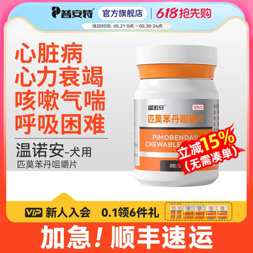 普安特匹莫本丹咀嚼片温诺安狗