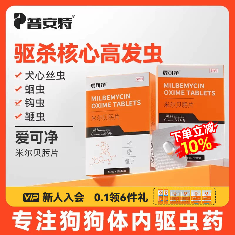 普安特狗狗驱虫药狗宠物驱虫药体内驱虫米尔贝肟片心丝虫爱可净 - 实物图