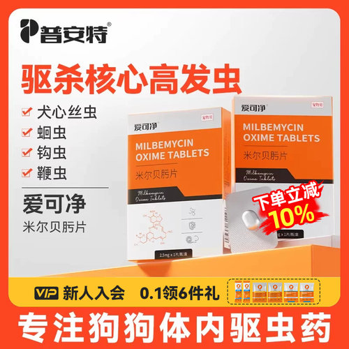 普安特狗狗专用体内驱虫药