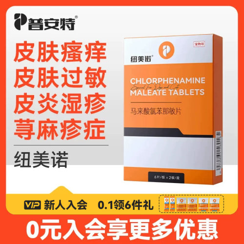 普安特马来酸氯苯那敏片宠物