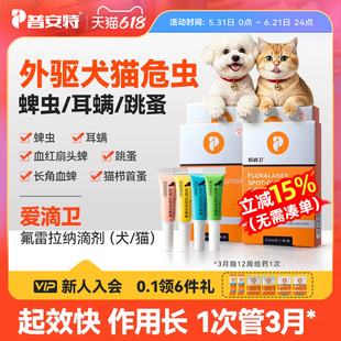 普安特爱滴卫驱虫药猫狗狗驱虫药宠物外驱蜱虫跳蚤耳螨氟雷拉纳