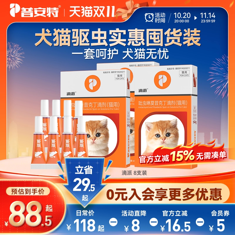 普安特猫咪驱虫药体内外一体
