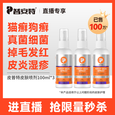 【直播秒杀】普安特猫藓狗藓真菌瘙痒宠物喷雾皮普特喷剂囤货装