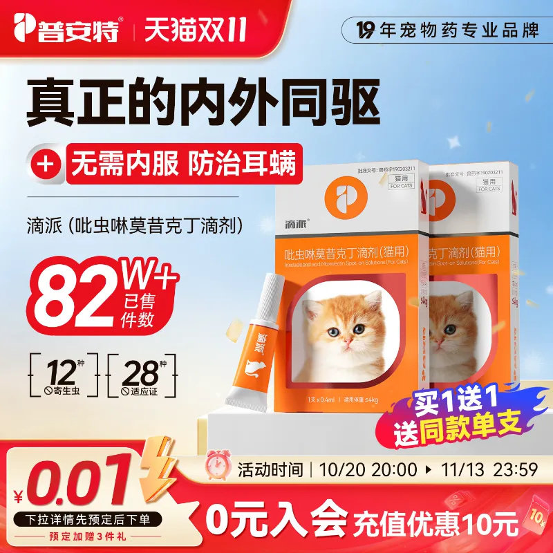 普安特猫咪驱虫药狗狗体内外一体驱虫宠物外驱跳蚤耳螨滴派滴剂