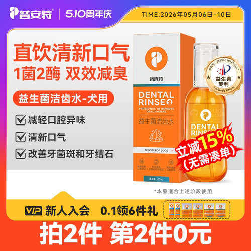普安特狗狗洁齿水益生菌漱口水牙结石宠物口臭牙齿清洁非洁牙粉