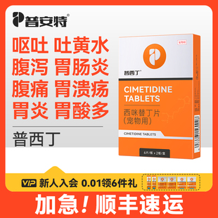 普安特猫咪狗狗炎症药治疗腹痛呕吐药西咪替丁胃酸多狗用普西丁