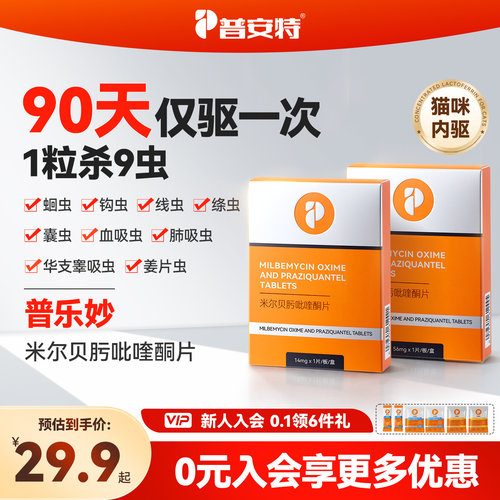 普安特普乐妙猫咪体内驱虫药