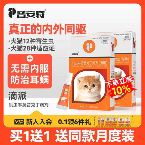 普安特狗狗猫咪体内外驱虫药