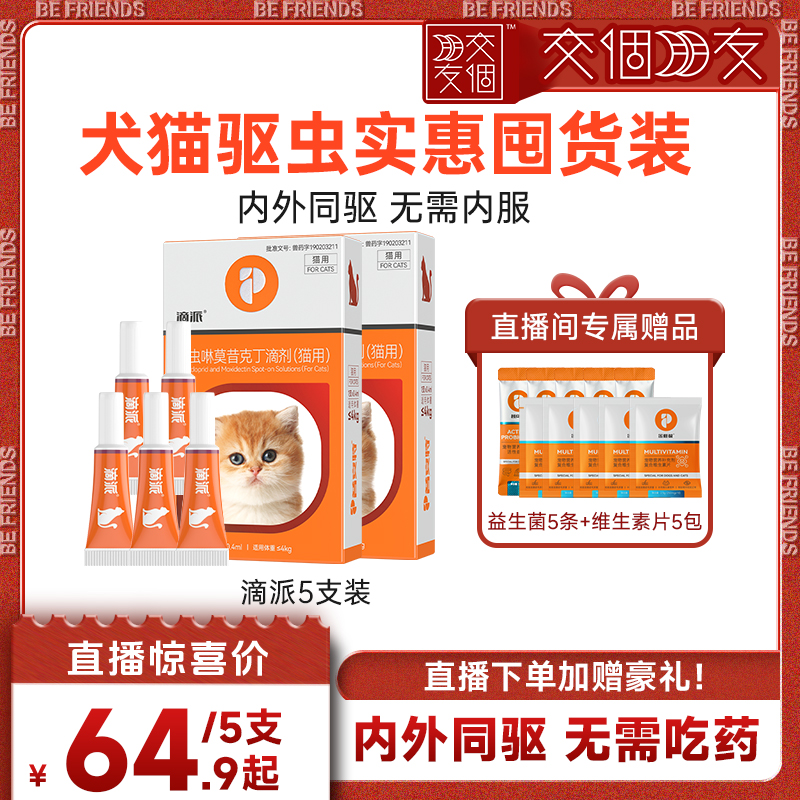 【交个朋友】普安特体内外滴派驱虫药5支
