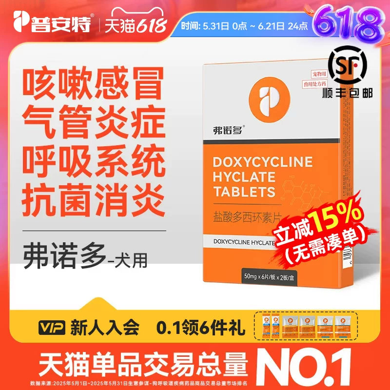 普安特盐酸多西环素片狗狗感冒药犬窝咳嗽流鼻涕宠物消炎药弗诺多