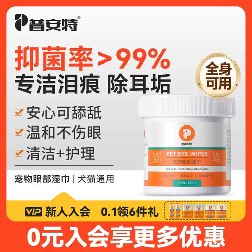 普安特宠物眼部湿巾清洁用品猫咪狗狗擦眼睛除耳垢专用泪痕湿纸巾