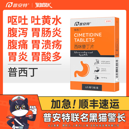 普安特普西丁狗狗肠胃炎症药猫咪止呕吐黄水专用药西米替丁狗用