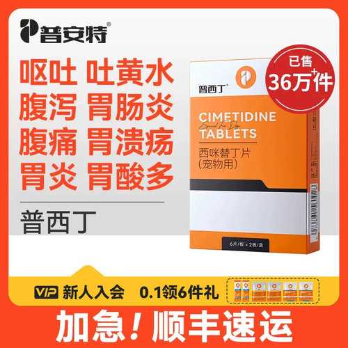 普西丁狗狗肠胃炎症药西咪替丁