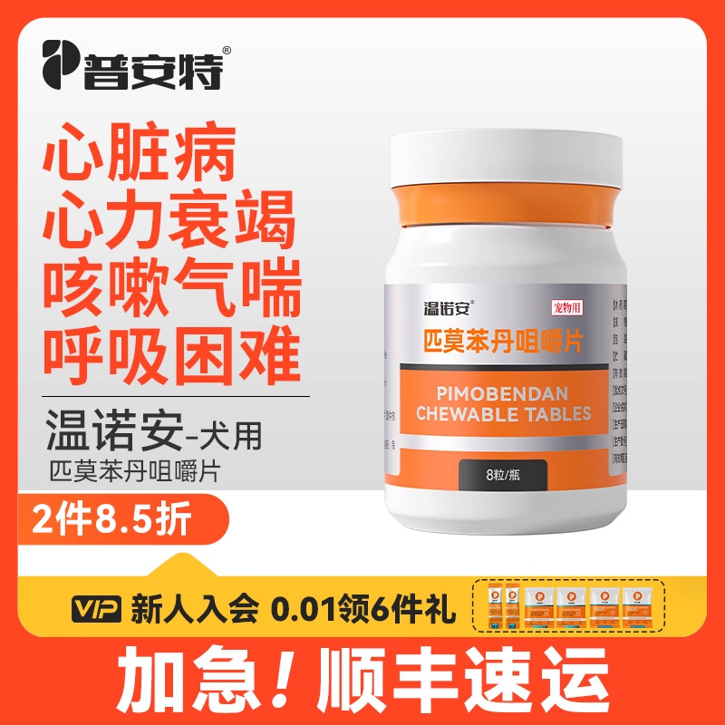 普安特匹莫本丹咀嚼片温诺安狗