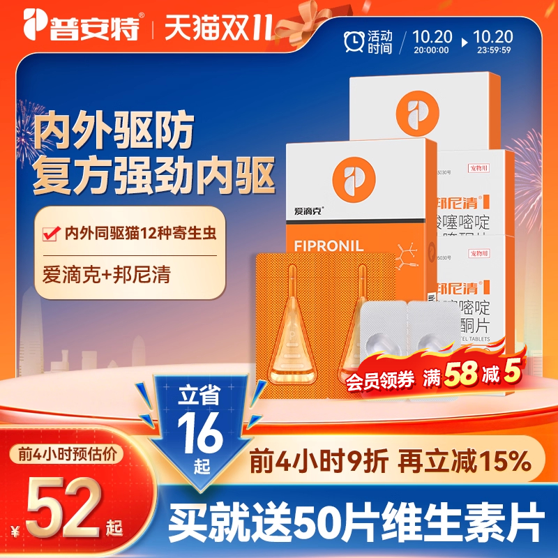 普安特猫咪狗狗体内外驱虫药