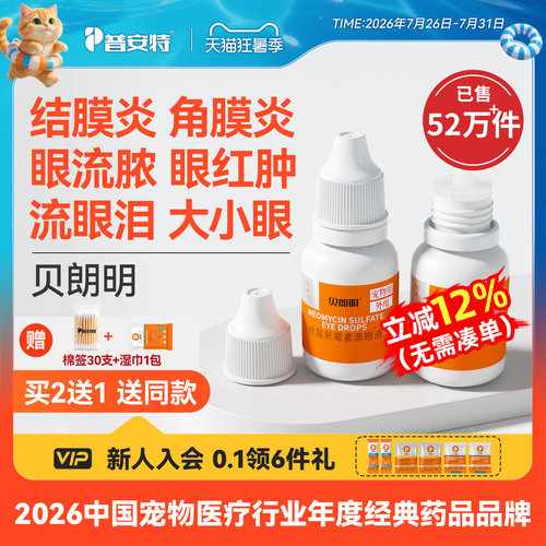 普安特宠物狗猫咪眼药水消炎
