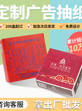 定制广告纸巾定做可印logo餐厅盒装抽纸餐巾纸纯木浆商用方巾纸