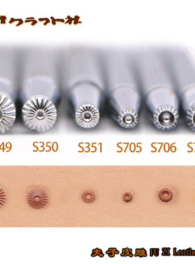 S349/S350/S351/S705/S706/S722  日本CRAFT手工皮雕印花工具