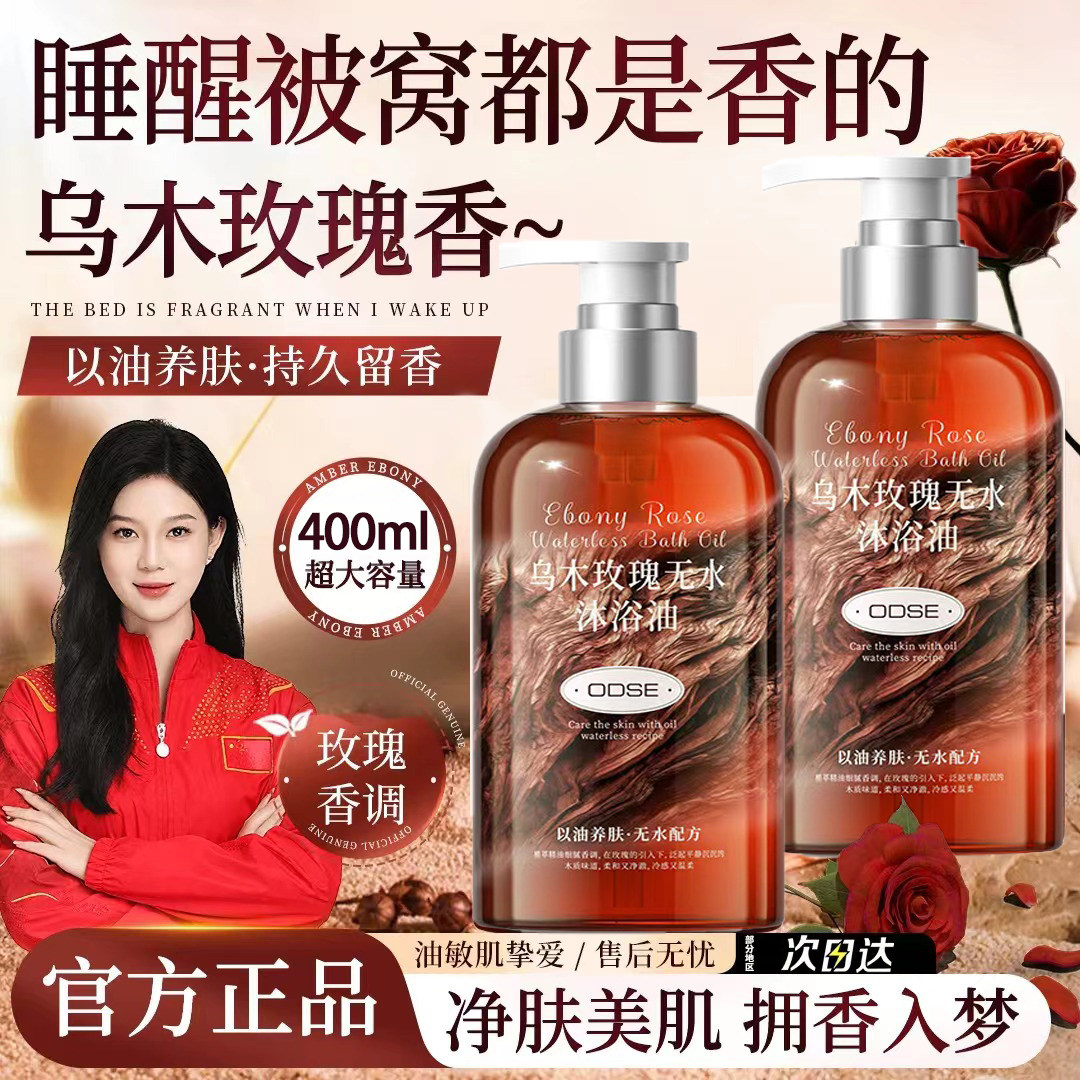 乌木玫瑰沐浴油露乳持久留