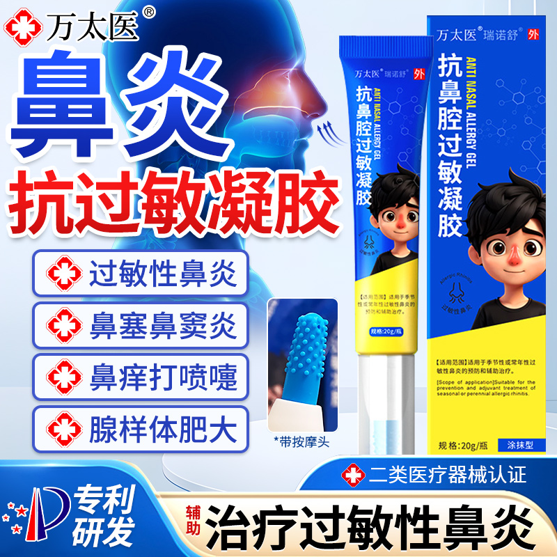 万太医鼻炎凝胶用抗腔过敏