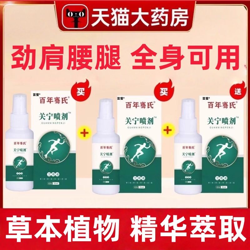 百年骞氏关宁喷剂雾膝盖腰