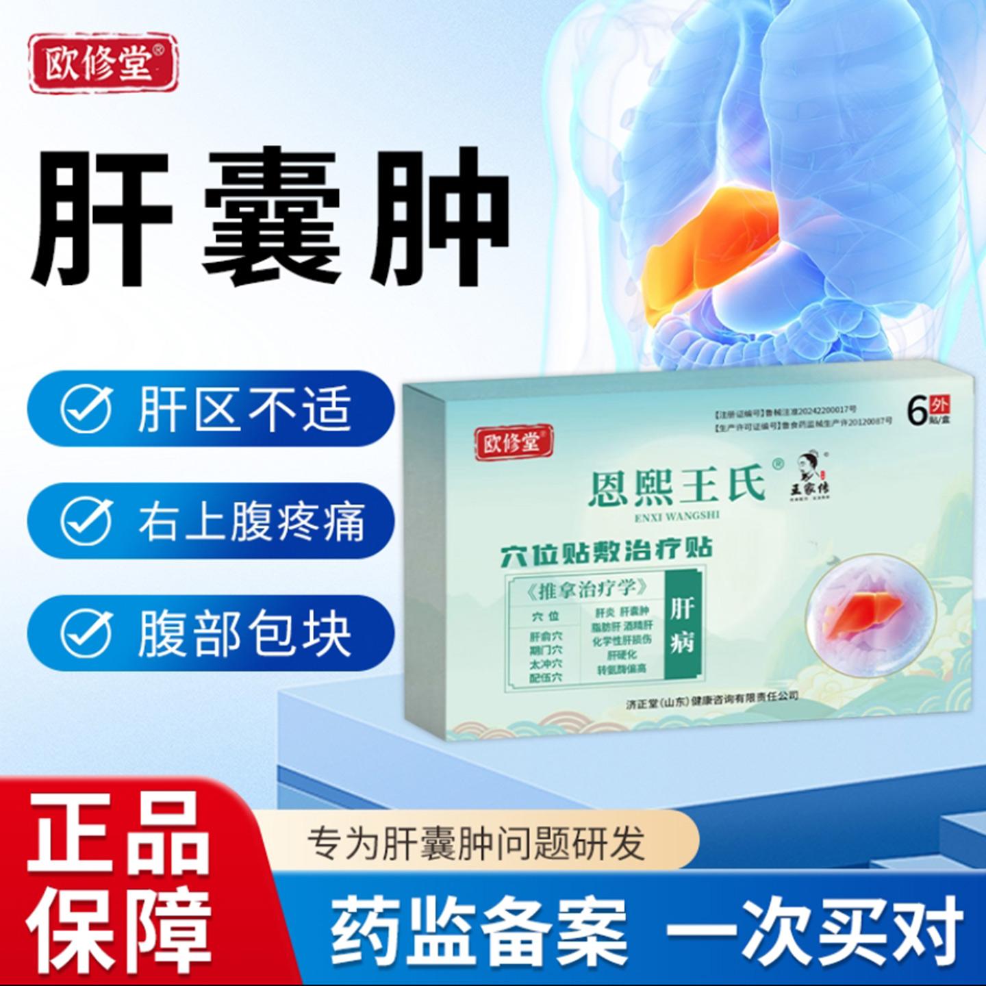 欧修堂恩熙王氏肝囊肿贴穴
