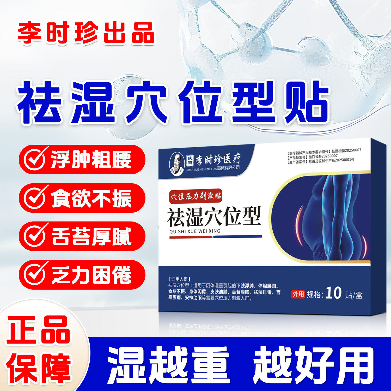 李时珍正品祛湿穴位贴官方