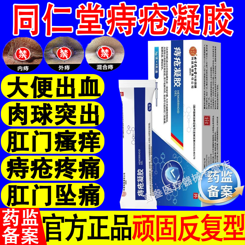 北京同仁堂痔疮凝胶内外混