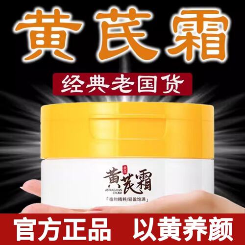 黄芪霜官方旗舰店正品祛老