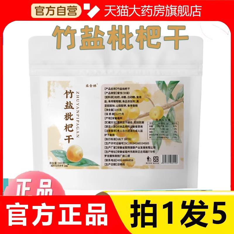 采食林竹盐枇杷干官方旗舰