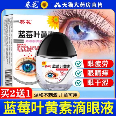 蓝莓叶黄素滴眼液黑盖成人