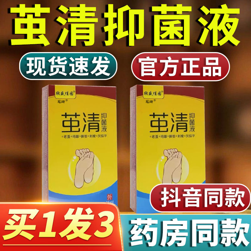 欣盛佳园茧清抑菌液15ml瓶